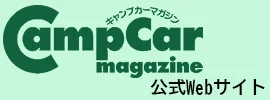 Camp Car Magazine（キャンプカーマガジン）公式Webサイト