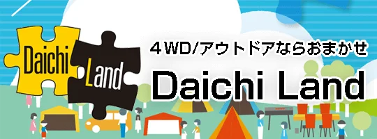 4WD/アウトドアならおまかせ「Daichi Land」