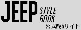 Jeep Style Book（ジープスタイルブック）公式Webサイト