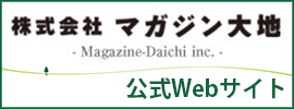 株式会社マガジン大地公式Webサイト