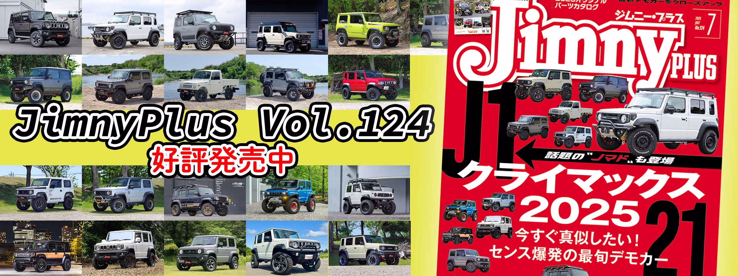 JimnyPlus（ジムニープラス）Vol.124 好評発売中