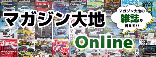 マガジン大地の雑誌が買える!!「マガジン大地Online」