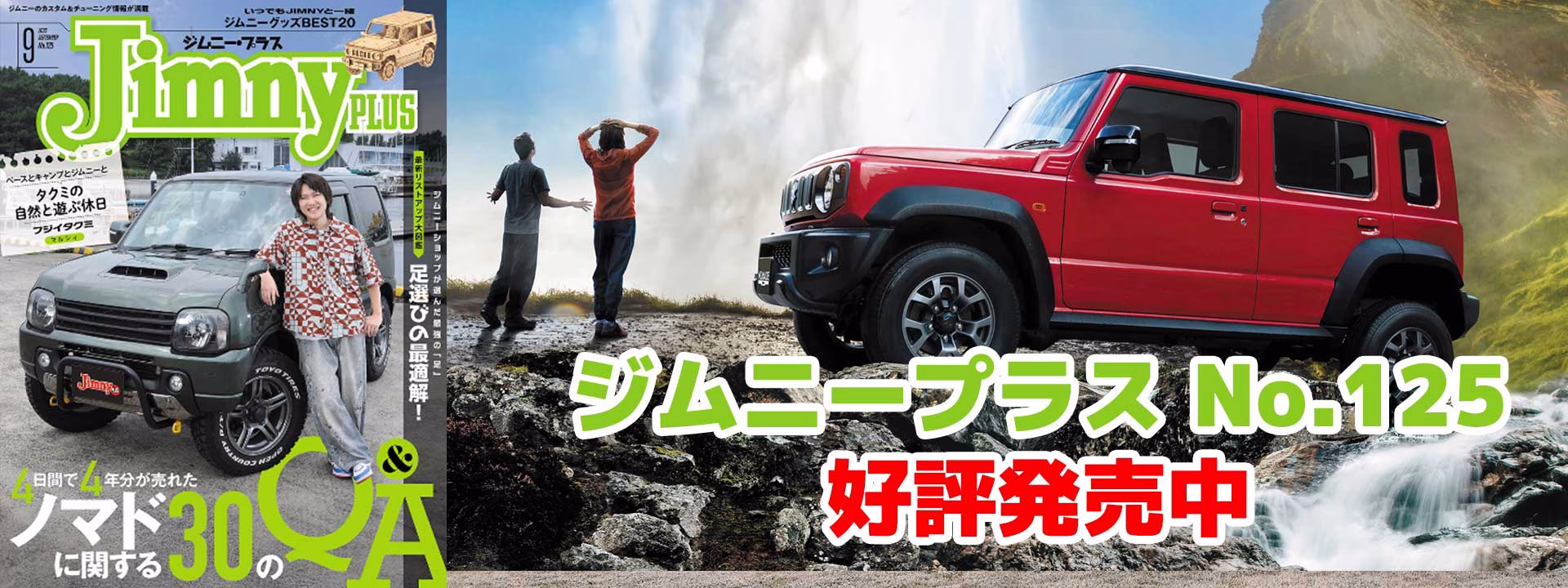 JimnyPlus（ジムニープラス）Vol.125 好評発売中