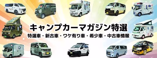 キャンプカーマガジン特選/特選車・新古車・ワケ有り車・希少車・中古車情報