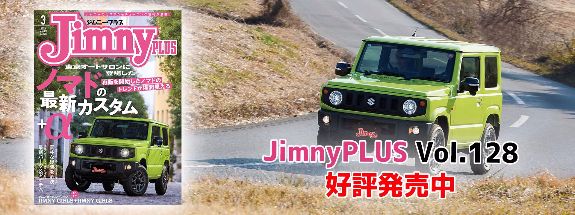 ジムニープラス（jimny plus) No.128 (発売日2026年2月14日)好評発売中