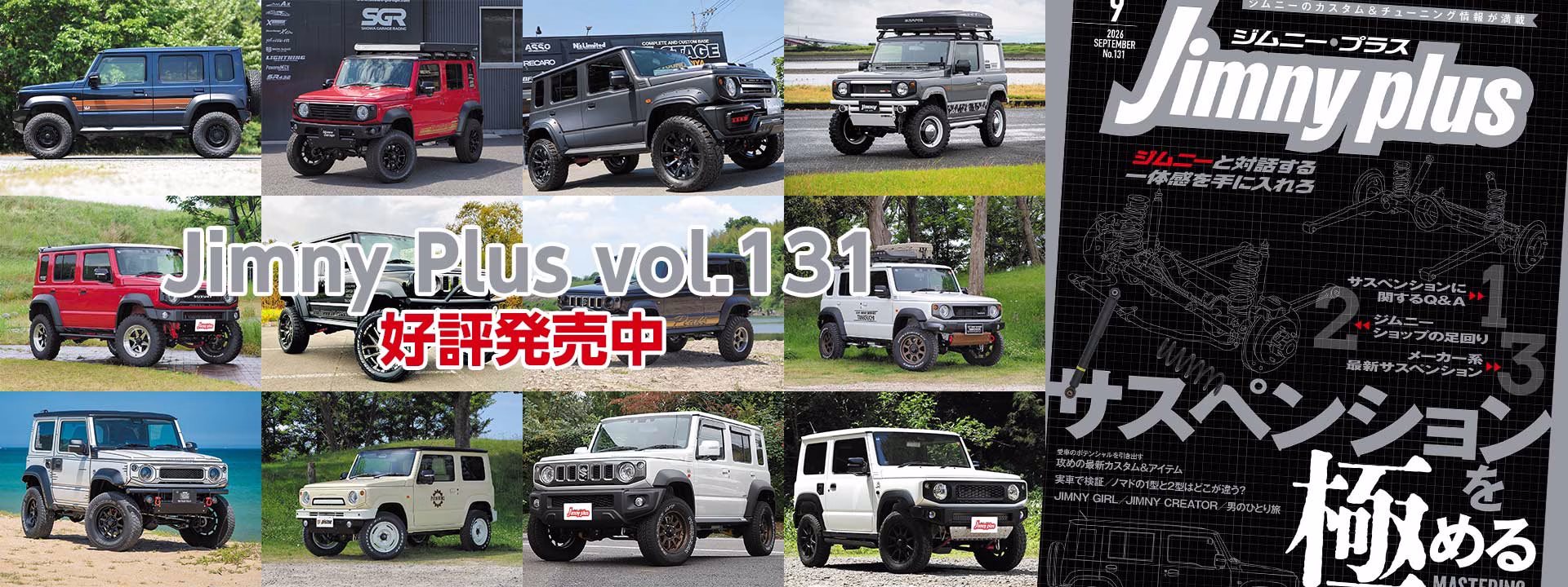 ジムニープラス（jimny plus) No.131 (発売日2026年8月12日)