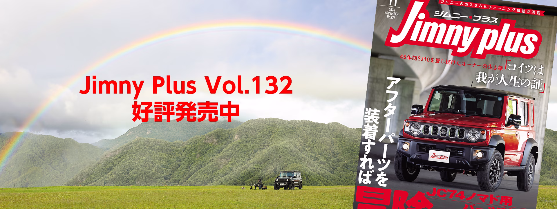 ジムニープラス（jimny plus) No.132 (発売日2026年10月15日)